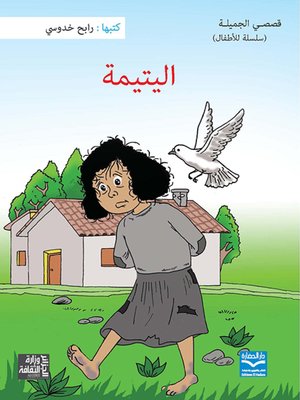 cover image of اليتيمة